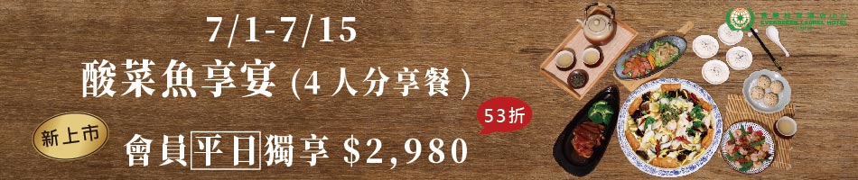 會員平日獨享快閃 新上市-酸菜魚享宴(4人分享餐)$2,980